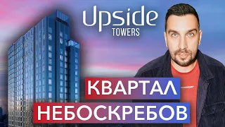 Обзор ЖК UPSIDE TOWERS: квартал небоскрёбов | Инвестиции в новостройки Москвы | Старт продаж