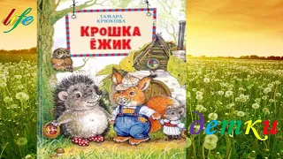 Т. Крюкова "Крошка ежик" аудиокнига с картинками