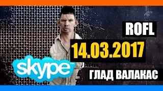 ГЛАД ВАЛАКАС - РОФЛЫ В SKYPE 14.03