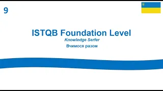 ISTQB Certified Tester Foundation Level. Курс для початківців. Секція 2.3.