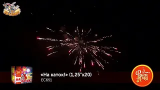 Фейерверк ЕС651 На каток! (1,25" х 20)