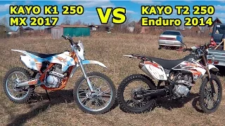 Сравнительный обзор Kayo K1 250 МХ 2017 и Kayo Т2 250 super 2015. Схожесть и различия.
