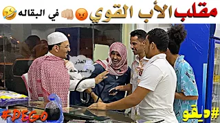 مقلب الأب القوي في البقاله لا يفوتكم 😂🤣 ضحك في ضحك Prank