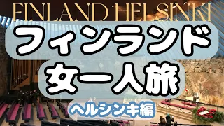 【ヘルシンキ編】何となく行くことに決めたまったりひとり旅#1【フィンランド】