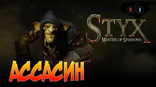 Styx: Master of Shadows - Ассасин Стикс.