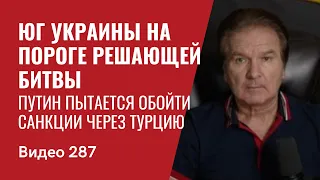 Южный фланг Украины на пороге решающей битвы — Минобороны Великобритании // №287 - Юрий Швец