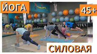 50минут Йога 45+. Сильная спина. Здоровый позвоночник.