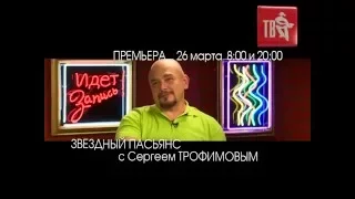 ПРЕМЬЕРА! Сергей ТРОФИМОВ в ЗВЁЗДНОМ ПАСЬЯНСЕ!