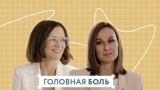 Головная боль | Интервью с неврологом, цефалгологом Пархоменко Екатериной