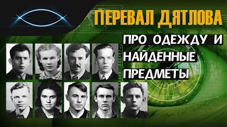 Группа Дятлова. Одежда наизнанку и не только это ставят версию о лавине под сомнение