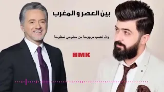 سيف نبيل + مروان خوري Sef Nabel +Marwan Khory. بين العصر والمغرب.
