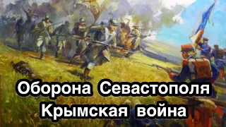 День памяти павших при обороне Севастополя и в Крымской войне 1853-1856 гг. История Крымской войны.