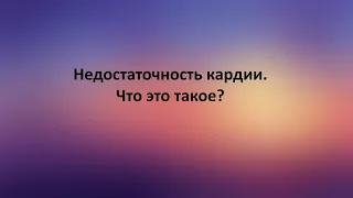 Недостаточность кардии. Что это такое?