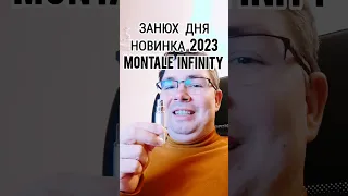 Занюх дня: новинка 2023 Montale Infinity #занюхдня #маркинпарфюм #электропарфюмер