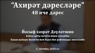 "Ахирәт дәресләре", 48 нче дәрес. Йосыф хәзрәт Дәүләтшин