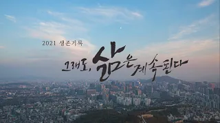 코로나19 이후...2021 생존기록: 그래도, 삶은 계속된다 [풀영상]ㅣ시사기획 창 314회 (2021.01.16)