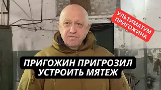 "Скоро мои люди кончатся и фронт посыпется!" Пригожин сделал сенсационное заявление