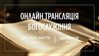 22.01.2023 Церква Джерело життя | Онлайн трансляція богослужіння