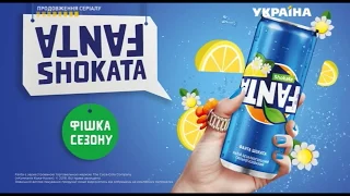 Реклама новинки Fanta Shokata (ТРК Украина, август 2018)