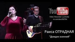 Раиса ОТРАДНАЯ - "Дождик осенний" #КОНЦЕРТНАЯВИДЕОСЪЁМКА#AlexanderLYUTINSKIY