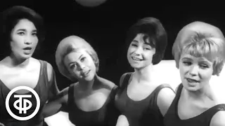 Вокальный квартет "Советская песня" - шуточная песня "Он, она и луна" (1964)