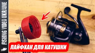 USEFUL LIFE HACK FOR FISHING REEL | FishingVideoUkraine