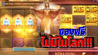 สล็อต Secrets of Cleopatra | PG คลีโอพัตรา ของฟรี ฟรีจริงๆ!!! 😱