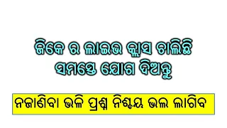 ଜିକେ ର ଲାଇଭ ଚାଲିଛି ସମସ୍ତ ଯୋଗ ଦିଅନ୍ତୁ | #gklivetest || odia gk