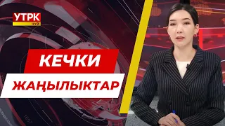 Кечки жаңылыктар топтому // 24 05 2024