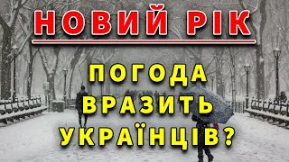 НОВИЙ РІК 2024 ЗДИВУЄ УКРАЇНЦІВ?! Синоптик про погоду