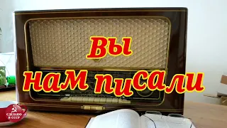 Радиопередача "Вы нам писали". Всесоюзное радио.СССР. Часть 6