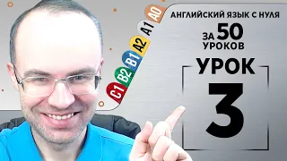 Английский язык с нуля за 50 уроков A1  Английский с нуля Английский для начинающих Уроки Урок 3