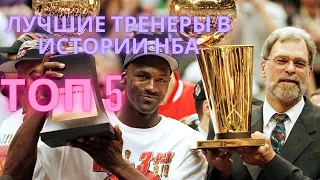 5 Лучших тренеров в истории НБА