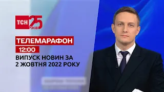 Новини ТСН 12:00 за 2 жовтня 2022 року | Новини України