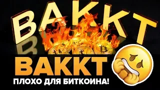 Bakkt УБИЙСТВЕНЕН для БИТКОИНА! Устроил полный разнос Уолл Стрит и долларовым мракобесам )))