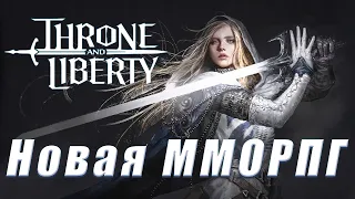 Throne and Liberty Новая ММОРПГ | Yu Yu