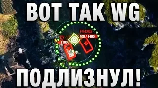 ВОТ ТАК ПОДЛИЗНУЛ WG!