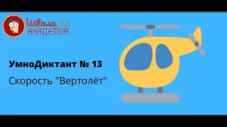 УмноДиктант № 13  Урок 5