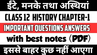 Class 12 History Chapter-1 ईंटे मनके तथा अस्थियां Important Questions Answer Session 2022-23