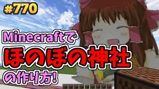 (Minecraft) 東方 - ほのぼの神社 (音ブロック作り方)