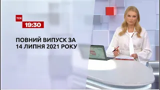 Новини України та світу | Випуск ТСН.19:30 за 14 липня 2021 року