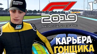 F1 2019 ПРОХОЖДЕНИЕ - КАРЬЕРА ГОНЩИКА - ФОРМУЛА F2 #1