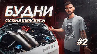 БУДНИ GOSHATURBOTECH #2