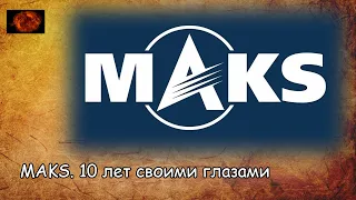 MAKS. 10 лет своими глазами / MAKS. 10 years my own eyes (2019)