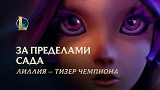 За пределами сада | Тизер чемпиона: Лиллия – League of Legends