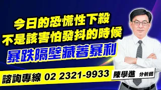 理周TV-20231018盤後-陳學進 飆股鑫天地／今日的恐慌性下殺、不是該害怕發抖的時候、暴跌隔壁藏著暴利