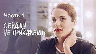 СЕРДЦУ НЕ ПРИКАЖЕШЬ. Часть 1 | ЛУЧШИЕ ФИЛЬМЫ 2022 | КИНО 2022 НОВИНКИ | СЕРИАЛЫ 2022