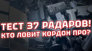 Уникальный тест 37 антирадаров и гибридов 3-в-1! Какой радар-детектор ловит Кордон Про 2023 года