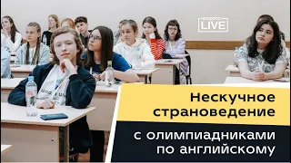 Нескучное страноведение с олимпиадниками по английскому