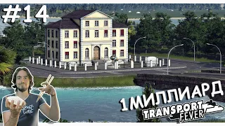 Первый МИЛЛИАРД | Transport Fever 2 | Тропики